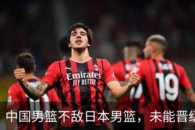 中国男篮不敌日本男篮，未能晋级亚运男篮决赛