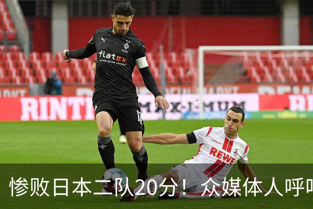 惨败日本二队20分!众媒体人呼吁郭士强下课,名记:杜锋接手吧