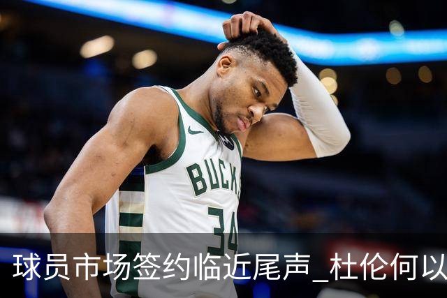 球员市场签约临近尾声 杜伦何以成为夏窗头号剩男？
