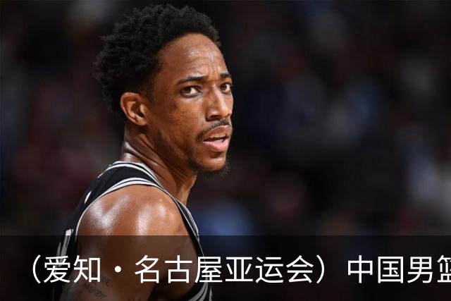 (爱知·名古屋亚运会)中国男篮无缘爱知·名古屋亚运会决赛